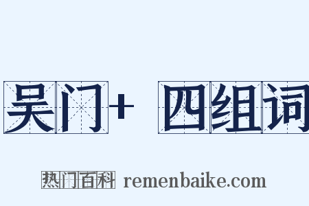 吴门+四组词是什么意思的图片